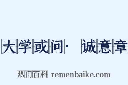 大学或问·诚意章是什么意思的图片